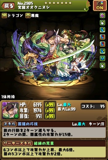 パズドラ　覚醒オオクニヌシ