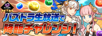 パズドラ 生放送 パズドラクロス・アナ降臨