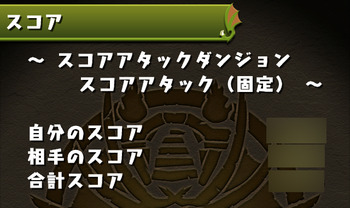 パズドラ スコアアタックダンジョン