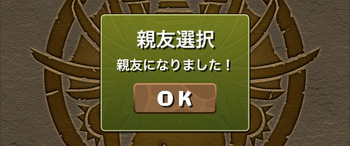 パズドラ　親友選択