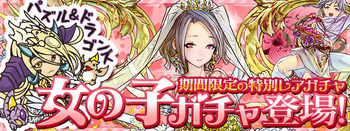 パズドラ　女の子ガチャ