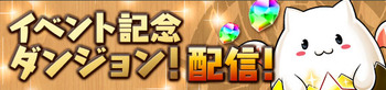 パズドラ イベント記念ダンジョン