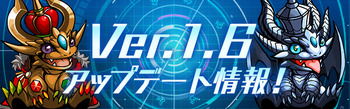 パズドラレーダー Ver.1.6アップデート