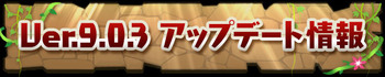 パズドラ Ver.9.0.3アップデート