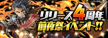 パズドラ　リリース4周年　前夜祭イベント