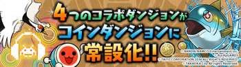 パズドラ コラボ コインダンジョン 常設