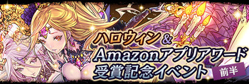 パズドラ ハロウィン&Amazonアプリアワード受賞記念イベント 前半