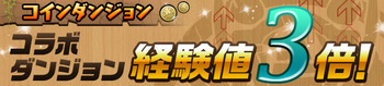 パズドラ　コインダンジョン　コラボ　経験値3倍