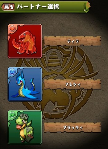 パズドラ パートナー選択