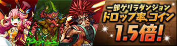 パズドラ 一部ゲリラダンジョン ドロップ率1.5倍 コイン1.5倍