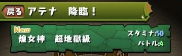 パズドラ アテナ降臨02