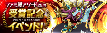 パズドラ ファミ通アワード2014受賞記念イベント