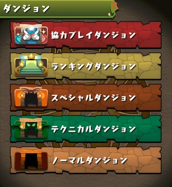 パズドラ　協力プレイダンジョン