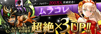 パズドラ　フォロワー200万人　ムラコレ