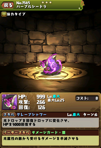 パズドラ　パープルシードラ