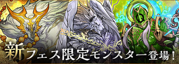 パズドラ 新フェス限