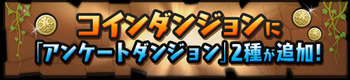 パズドラ　コインダンジョン　アンケートダンジョン