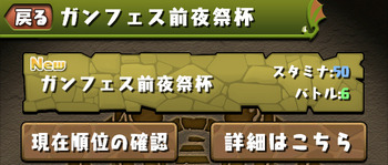 パズドラ　ガンフェス前夜祭杯