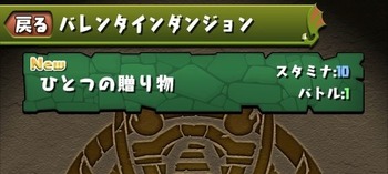 パズドラ バレンタインダンジョン