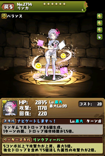 パズドラ リンカ