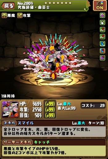 パズドラ 曲芸士 究極