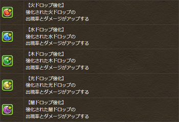 パズドラ　ドロップ強化　覚醒スキル