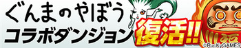 パズドラ ぐんまコラボ