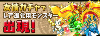 パズドラ　友情ガチャイベント
