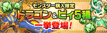 パズドラ モンスター購入 ドラゴン ピィ5種