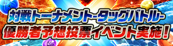 パズドラクロス 生放送 公認プレイヤー対戦トーナメント