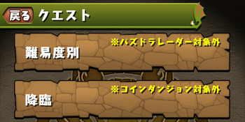 パズドラ　クエスト　降臨