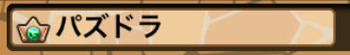 パズドラ 王冠