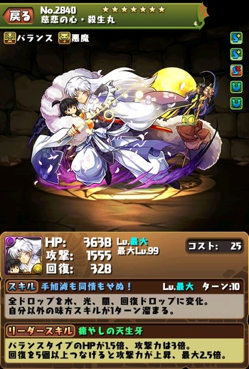 パズドラ　殺生丸