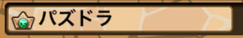 パズドラ　王冠