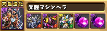 パズドラ マシンヘラ 究極 進化素材