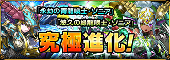 パズドラ　青ソニア　緑ソニア　究極