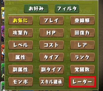 パズドラ 助っ人 ソート レーダー