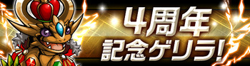 パズドラ 4周年記念ゲリラ ゴルドラ大量発生