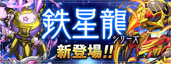 パズドラ　鉄星龍