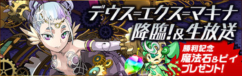 パズドラ　デウス＝エクス＝マキナ降臨　魔法石　ピィ　プレゼント