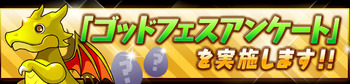 パズドラ ゴッドフェスアンケート
