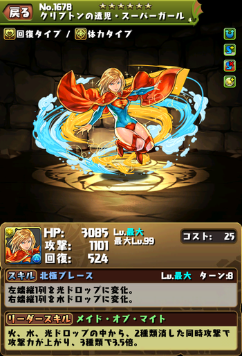 パズドラ　スーパーガール