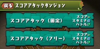 パズドラ　スコアアタックダンジョン