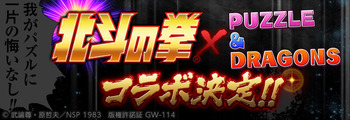 パズドラ　北斗の拳コラボ