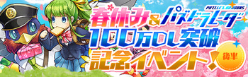 パズドラ　春休み＆パズドラレーダー100万DL　後半