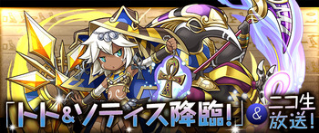 パズドラ トト&ソティス降臨