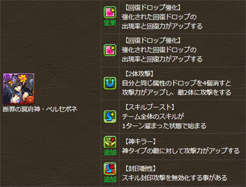 パズドラ　ペルセポネ　覚醒スキル　変更　追加