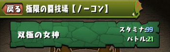 パズドラ　極限の闘技場　ノーコン