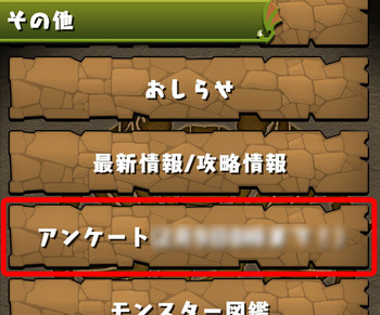パズドラ アンケート