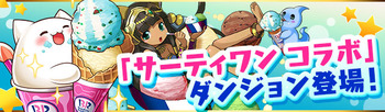 パズドラ　サーティワンコラボ